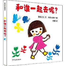 新书--幼幼成长图画书：和谁一起去呢？（精装绘本）