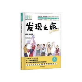 【以此标题为准】趣味图解百科丛书:发现之旅人文地理篇-西欧和南欧