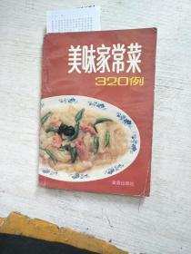 美味家常菜320例（有点水印 首页有字）