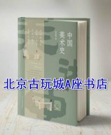 中国美术史 浙江省人民美术出版社