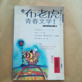 布老虎青春文学(创刊号）