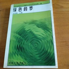 綠色的夢（主編簽贈本）