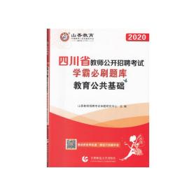 山香2020四川省教师公开招聘考试学霸必刷题库教育公共基础