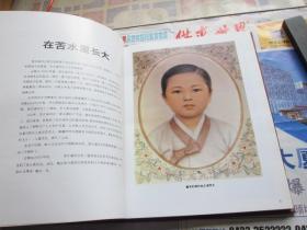 朝鲜画册   朝鲜的母亲金正淑    朝鲜原版