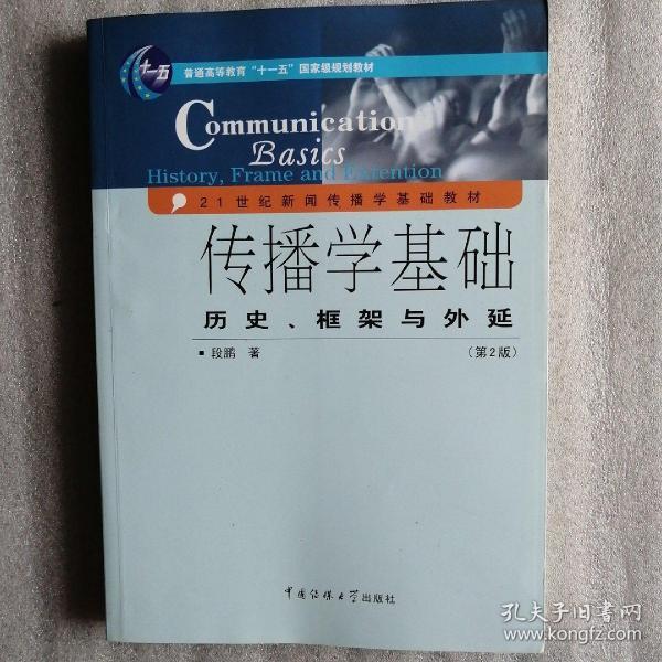 传播学基础：历史、框架与外延（第2版）/普通高等教育“十一五”国家级规划教材