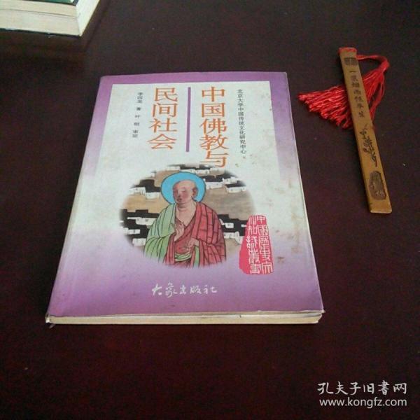 中国佛教与民间社会：北京大学中国传统文化研究中心编《中国历史文化知识丛书》