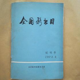 全国新书目 1972年试刊号《馆藏真品 含全网珍贵语录油印戳和钤印本》