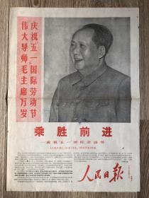 人民日报 1968年5月1日