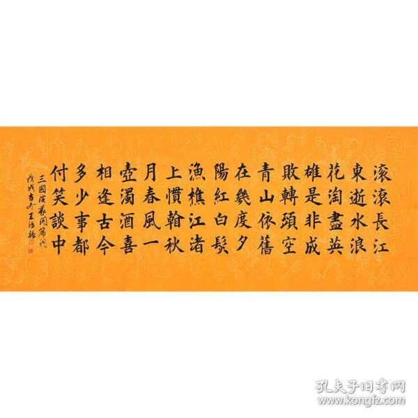 中国美术家画院理事王老师《三国演义开篇词》SF1299。