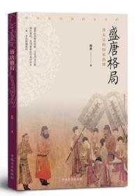 2020正版新书  盛唐格局：唐太宗的国家治理 韩昇 著 以《贞观政要》为蓝本 用历史细节揭示历史规律 中国方正出版社9787517408222