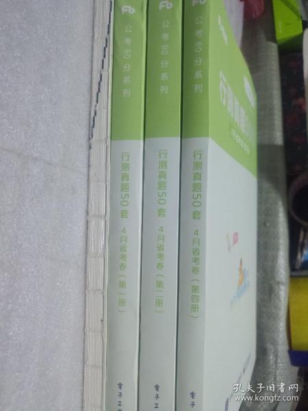 公务员考试   行测真题50套   4月省考卷   全四册