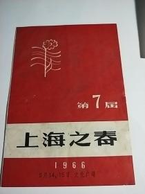 66年第7届上海之声**