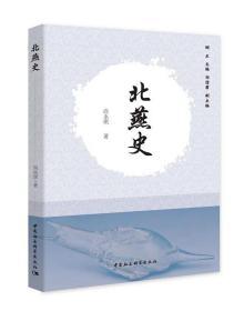 东北古代方国属国史研究丛书：北燕史 9787520331661