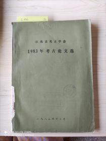 江苏省 1983年考古论文选