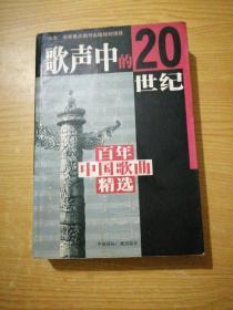 歌声中的20世纪：百年中国歌曲精选