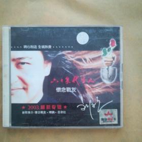 刘欢《六十年代生人》2003 音乐光碟
