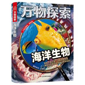 人生必读书·百科系：万物探索·海洋生物（精装彩图版）