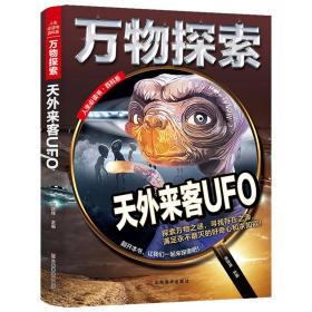 万物探索实景超清图精装版天外来客UFO青少版科普类中小学生8~16岁课外书籍人生必读书百科系