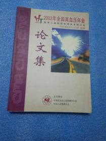 2002年全国高血压年会暨第三届 钙拮抗剂学术研讨会论文集