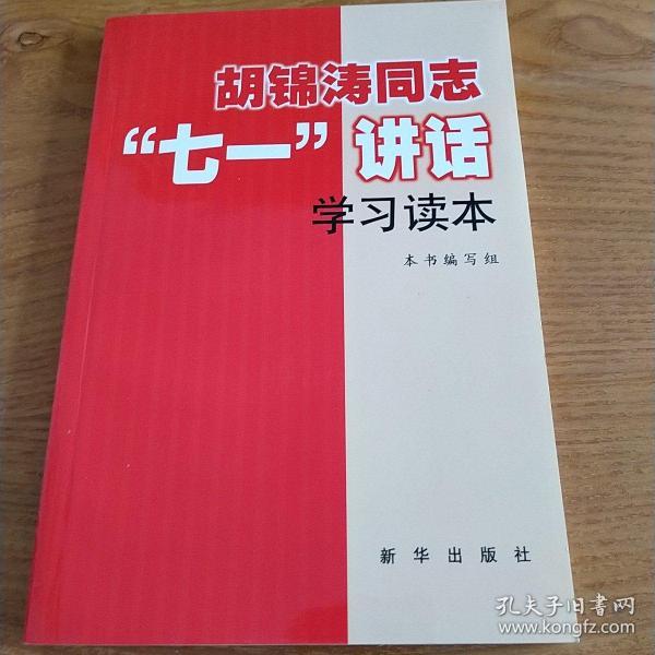 胡锦涛同志“七一”讲话学习读本