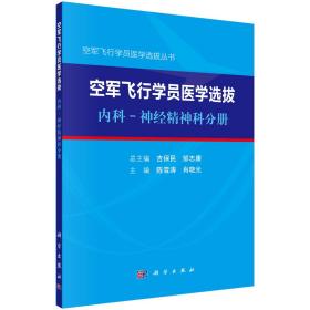 空军飞行学员医学选拔内科：神经精神科分册