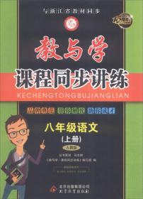 教与学课程同步讲练：八年级语文上（人教版 15周年升级版）