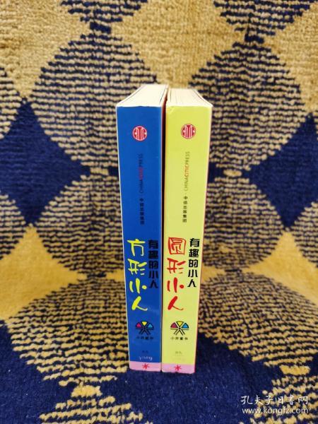 有趣的小人（全2册）：《方形小人》《圆形小人》