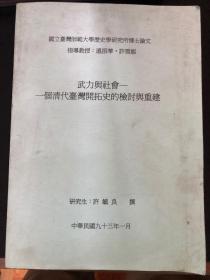 博士论文：武力与社会－一个清代台湾开拓史的检讨与重建