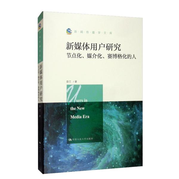 新书--新闻传播学文库：新媒体用户研究·节点化、媒介化、赛博格化的人