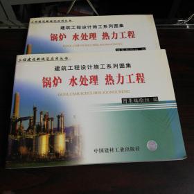 建筑工程设计施工系列图集：1.采暖卫生给排水燃气工程上下 2.工业管道工程上下 3.通风空调制冷工程上下 4.土建工程上下 5.锅炉水处理热力工程上下 6.动力照明电梯弱电工程上下 7建筑装饰装修工程上下 8.智能建筑工程上下 十六册合售