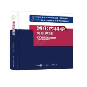 高级卫生专业技术资格考试指导用书 消化内科学高级教程