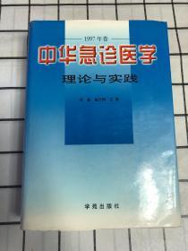 中华急诊医学理论与实践.1997年卷