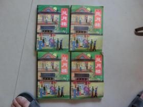 风月楼1-4册全