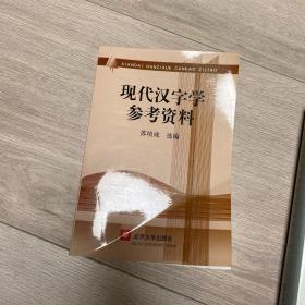 现代汉字学参考资料 品好适合收藏 稀缺绝版