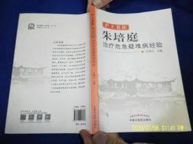 沪上名医朱培庭治疗危急疑难病经验     （临症治验录、用药心得、临床经验药对、临床常用经验方、治疗经验总结等内容）  2015年1版1印