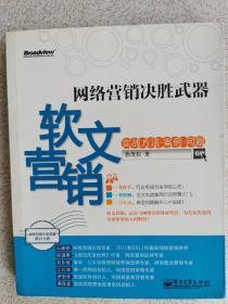 网络营销决胜武器：—软文营销实战方法、案例、问题