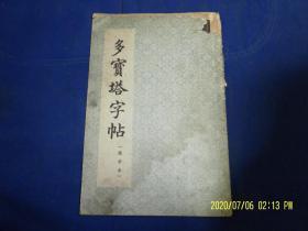 多宝塔字帖 选字本    32开    1964年1版1印