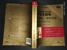 中国指导案例、参考案例判旨总提炼：人格权、物权纠纷.