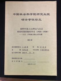 中国社会科学院研究生院硕士学位论文：朝野纠葛：公众舆论与北京政府时期的修约外交（1925-1928）－以京、沪两地为核心的考察