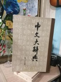 中文大辞典，（27，35，）