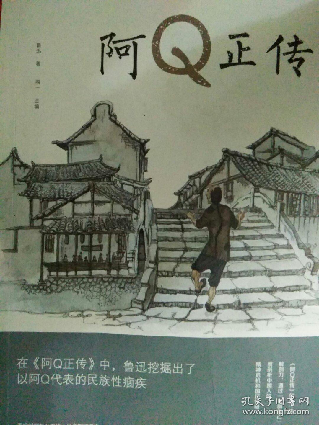 阿Q正传。