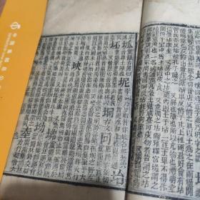 清代木刻本《康熙字典》丑集 中     一册