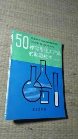 50种实用化工产品的制造技术（第二版）