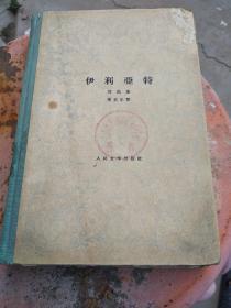 伊利亚特（精装1958年一版一印）