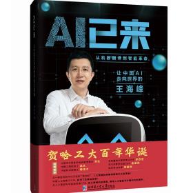 AI已来（让中国AI走向世界百度CTO王海峰人工智能机器翻译AI时代技术创新李彦宏刘慈欣诚意推荐）全新未拆封