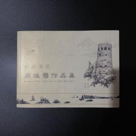 旅美画家 周鸿儒作品集 美国大峡谷 签名版 作者签名
签签给二奶奶