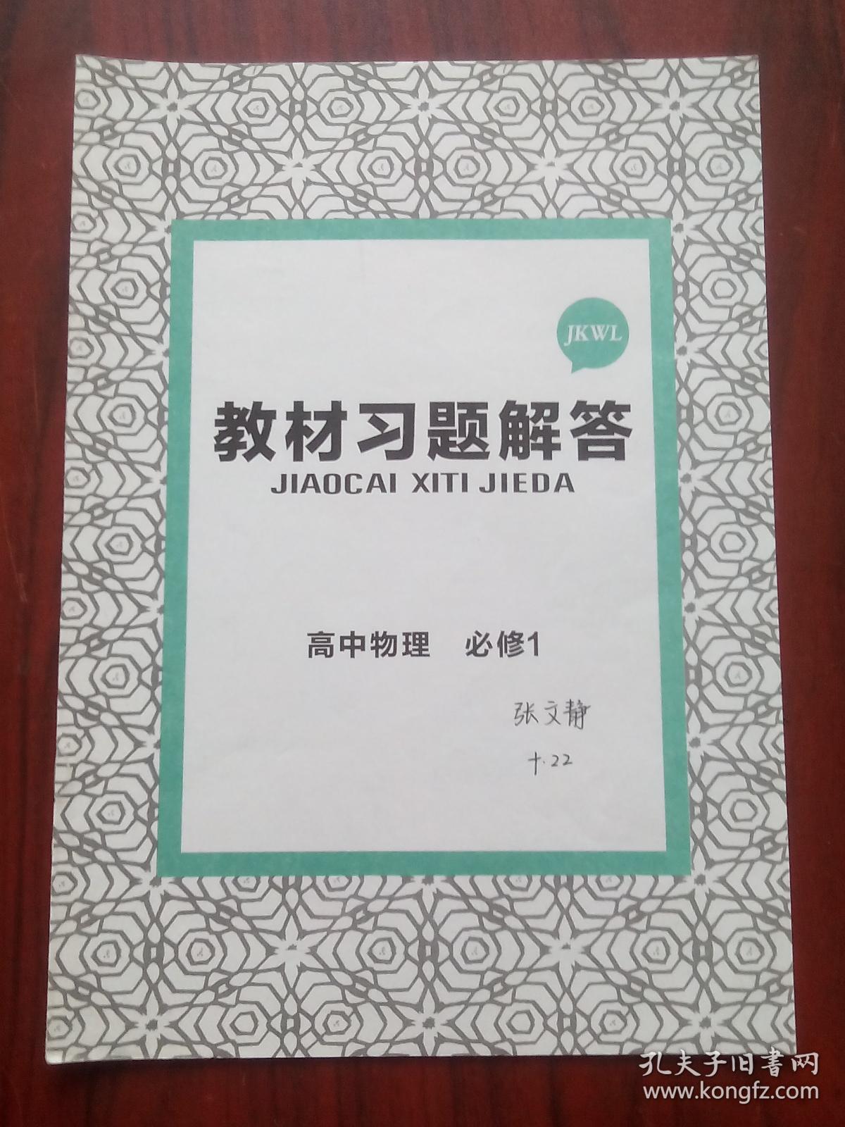 教材完全解读，高中物理必修1，共2本，(含1本教材习题解答)王后雄学案，高中物理辅导，有答案