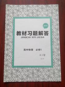 教材完全解读，高中物理必修1，共2本，(含1本教材习题解答)王后雄学案，高中物理辅导，有答案