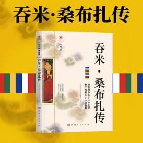 幸福拉萨文库·人物篇-吞米·桑布扎传