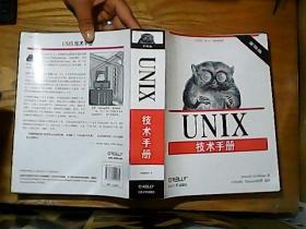 UNIX 技术手册（第四版 中文版）